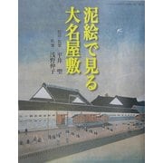 泥絵で見る大名屋敷(GAKKEN GRAPHIC BOOKS DELUXE〈37〉) [図鑑]