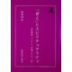 「甘え」とスピリチュアリティ―土居健郎、フロイト、空海、そして「私」 [単行本]