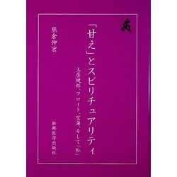 「甘え」とスピリチュアリティ―土居健郎、フロイト、空海、そして「私」 [単行本]