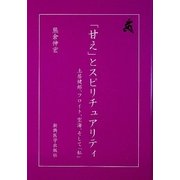 「甘え」とスピリチュアリティ―土居健郎、フロイト、空海、そして「私」 [単行本]