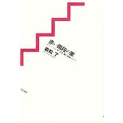 赤い階段の家－F.シューベルト死と乙女第二楽章をめぐって [単行本]