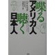 喋るアメリカ人 聴く日本人 [単行本]