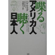 喋るアメリカ人 聴く日本人 [単行本]