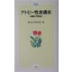 アトピー性皮膚炎―治療と予防法(順天堂のやさしい医学〈3〉) [単行本]