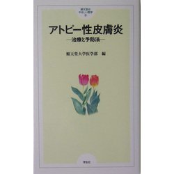 アトピー性皮膚炎―治療と予防法(順天堂のやさしい医学〈3〉) [単行本]