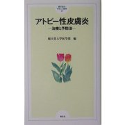 アトピー性皮膚炎―治療と予防法(順天堂のやさしい医学〈3〉) [単行本]
