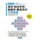 津市・四日市市・鈴鹿市・桑名市の大卒程度〈2013年度版〉(三重県の公務員試験対策シリーズ) [単行本]