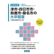 津市・四日市市・鈴鹿市・桑名市の大卒程度〈2013年度版〉(三重県の公務員試験対策シリーズ) [単行本]