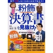 粉飾決算書を見抜け!－株で大損しないためにはまず知ろう!! まんがで読めるケーススタディ（EICHI MOOK） [ムックその他]