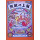 無敵の上海―イラストレイテッド [単行本]