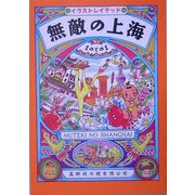 無敵の上海―イラストレイテッド [単行本]