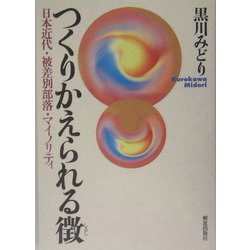 つくりかえられる徴―日本近代・被差別部落・マイノリティ [単行本]