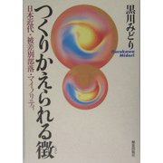 つくりかえられる徴―日本近代・被差別部落・マイノリティ [単行本]