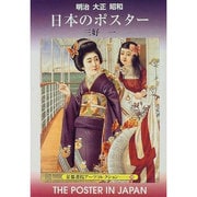 明治大正昭和 日本のポスター(京都書院アーツコレクション〈28〉) [文庫]