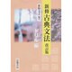 新修 古典文法 ドリル編 改訂版 [単行本]