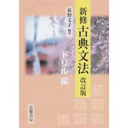 新修 古典文法 ドリル編 改訂版 [単行本]