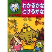 わかるかなとけるかな [全集叢書]
