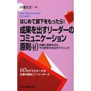 成果を出すリーダーのコミュニケーション原則40―はじめて部下をもったら!的確に意思を伝え、やる気を引き出すテクニック(60分でマスターする仕事の基本forリーダーズ)