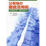 公有地の徹底活用術―地方財政を救い、都市を再生する
