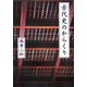 古代史のからくり(ぶんりき文庫) [文庫]