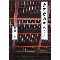 古代史のからくり(ぶんりき文庫) [文庫]