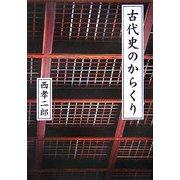 古代史のからくり(ぶんりき文庫) [文庫]