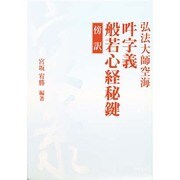 弘法大師空海吽字義般若心経秘鍵－傍訳 [単行本]