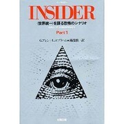 INSIDER―世界統一を謀る恐怖のシナリオ〈Part1〉 増補新版 [単行本]