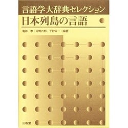 ヨドバシ.com - 言語学大辞典セレクション 日本列島の言語 [事典辞典] 通販【全品無料配達】