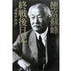 徳富蘇峰終戦後日記―『頑蘇夢物語』 [単行本]