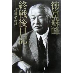 徳富蘇峰終戦後日記―『頑蘇夢物語』 [単行本]