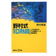 野村式「ID為替」―プロが教えるFX短期トレード超投資法(講談社プラスアルファ新書) [新書]