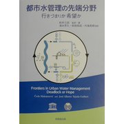 都市水管理の先端分野―行きづまりか希望か [単行本]