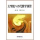 大学院への代数学演習 [単行本]