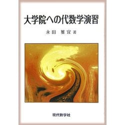大学院への代数学演習 [単行本]