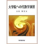 大学院への代数学演習 [単行本]