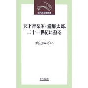 天才音楽家・瀧廉太郎、二十一世紀に蘇る(近代文芸社新書) [新書]