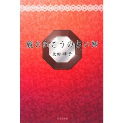 鏡の向こうの占い師 [単行本]
