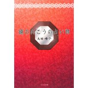 鏡の向こうの占い師 [単行本]