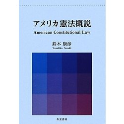 アメリカ憲法概説 [単行本]