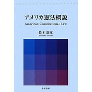 アメリカ憲法概説 [単行本]