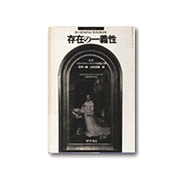 存在の一義性―定本・ペトルス・ロンバルドゥス命題註解(中世哲学叢書〈1〉) [単行本]