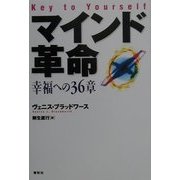 マインド革命 : 幸福への36章 - 人文/社会