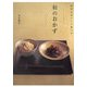 四季をおいしく食べる 和のおかず [新書]