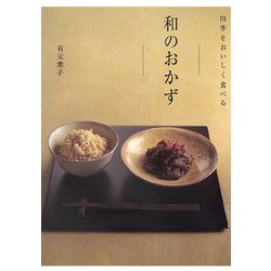 四季をおいしく食べる 和のおかず [新書]