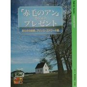 「赤毛のアン」からのプレゼント―安らぎの故郷、プリンス・エドワード島(Palette books Countryside Series) [単行本]