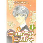ニッポニア・ニッポン 1（ソニー・マガジンズコミックス ルチルコレクション） [コミック]