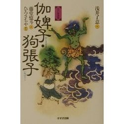 江戸怪談集 伽婢子・狗張子 [単行本]