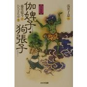 江戸怪談集 伽婢子・狗張子 [単行本]