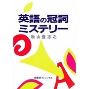 英語の冠詞ミステリー [単行本]